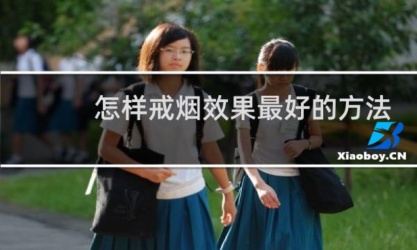 怎样戒烟效果最好的方法
