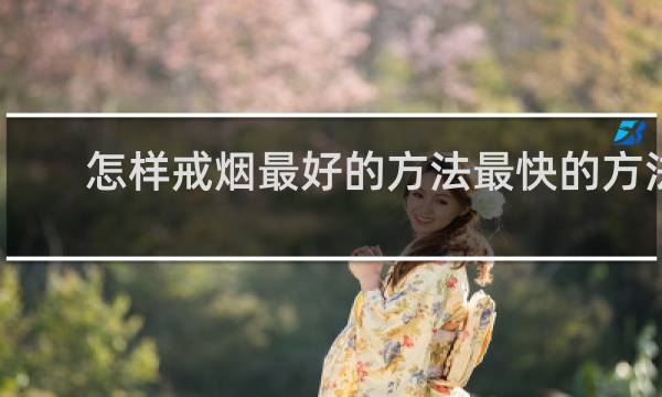 怎样戒烟最好的方法最快的方法