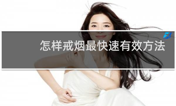 怎样戒烟最快速有效方法