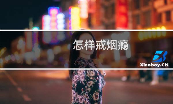 怎样戒烟瘾