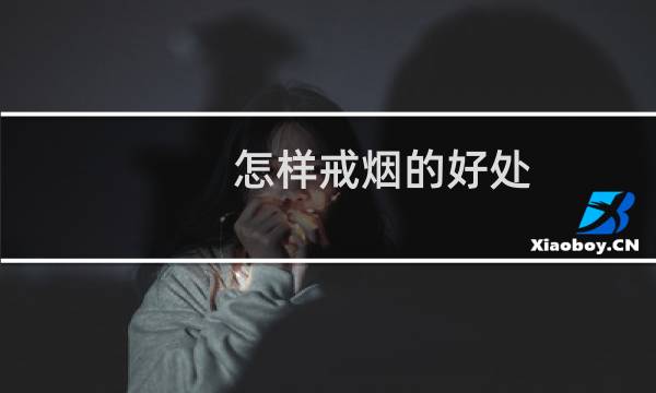 怎样戒烟的好处