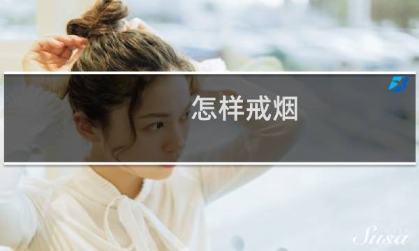 怎样戒烟