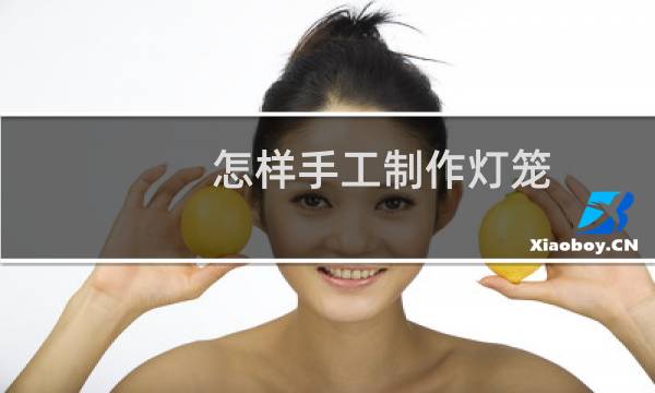 怎样手工制作灯笼