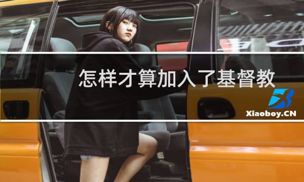 怎样才算加入了基督教