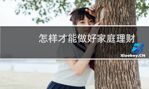 怎样才能做好家庭理财