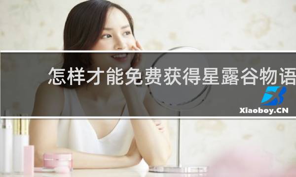 怎样才能免费获得星露谷物语