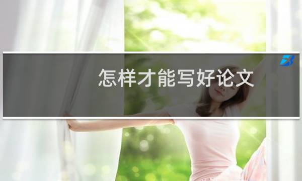 怎样才能写好论文