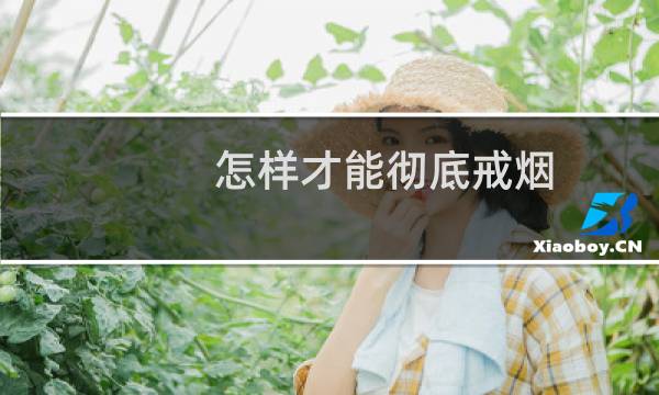 怎样才能彻底戒烟