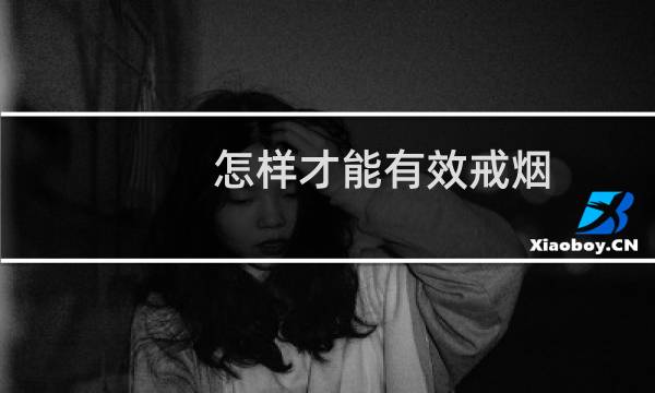 怎样才能有效戒烟