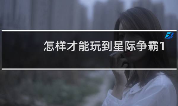 怎样才能玩到星际争霸1