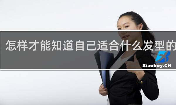 怎样才能知道自己适合什么发型的软件