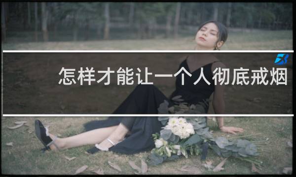 怎样才能让一个人彻底戒烟