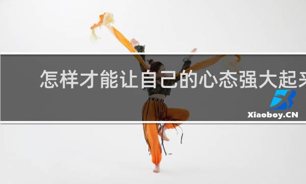 怎样才能让自己的心态强大起来