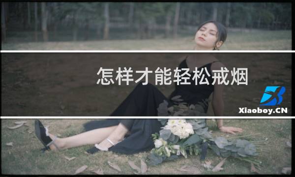 怎样才能轻松戒烟