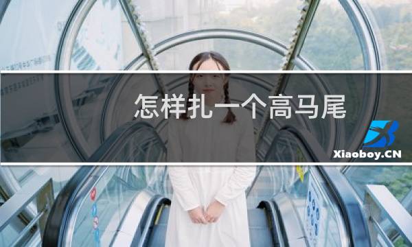 怎样扎一个高马尾