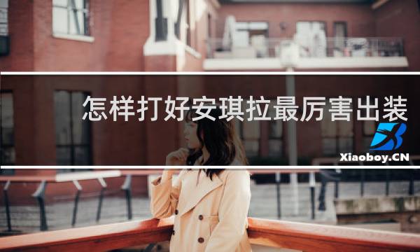 怎样打好安琪拉最厉害出装