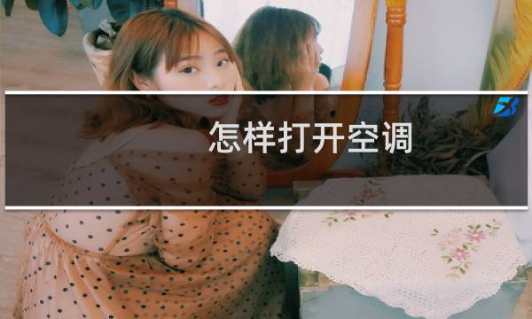 怎样打开空调