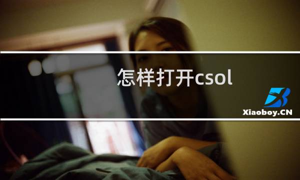 怎样打开csol