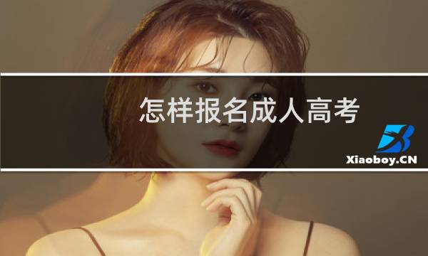 怎样报名成人高考