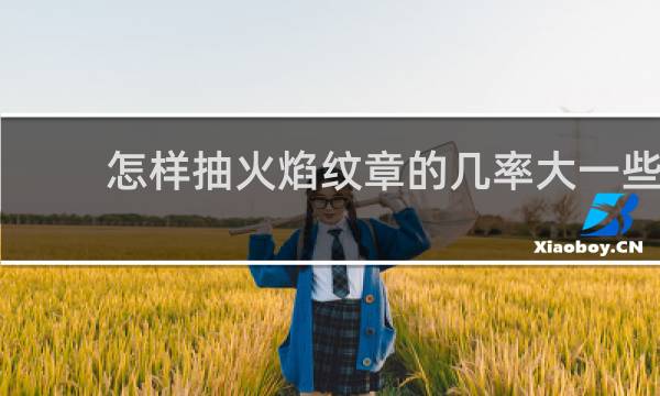 怎样抽火焰纹章的几率大一些