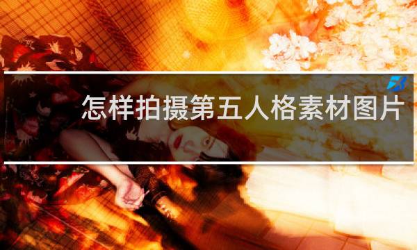 怎样拍摄第五人格素材图片