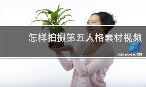 怎样拍摄第五人格素材视频