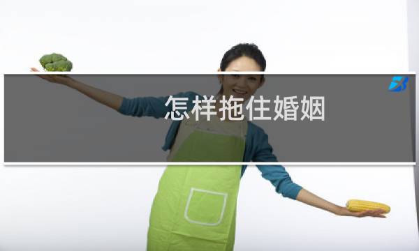 怎样拖住婚姻
