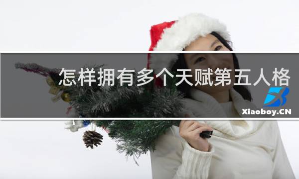 怎样拥有多个天赋第五人格