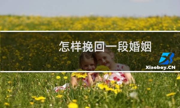 怎样挽回一段婚姻