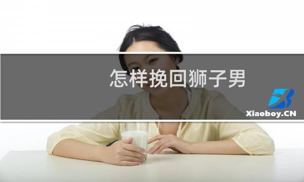 怎样挽回狮子男