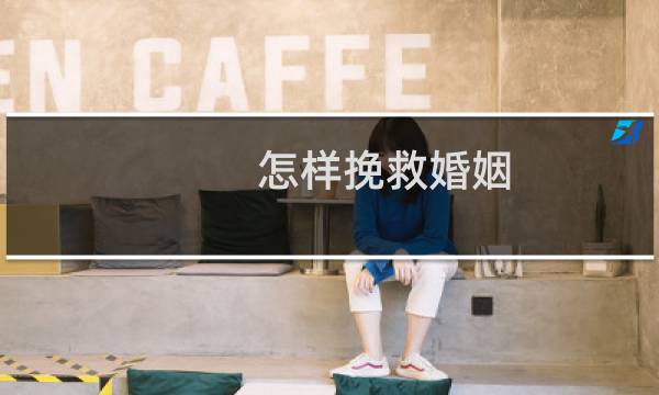 怎样挽救婚姻