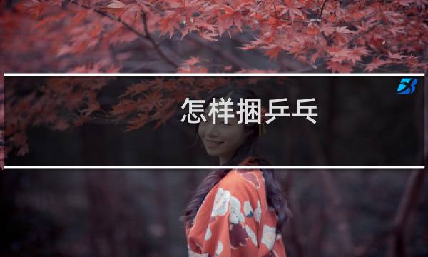 怎样捆乒乓