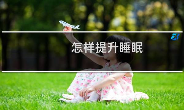 怎样提升睡眠