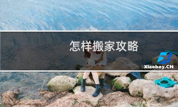 怎样搬家攻略