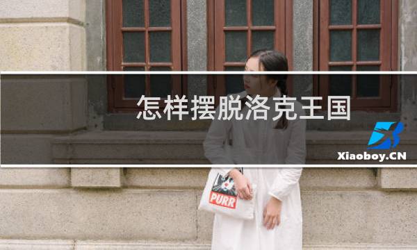 怎样摆脱洛克王国