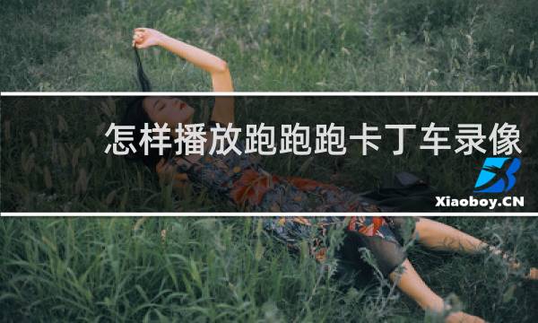 怎样播放跑跑跑卡丁车录像