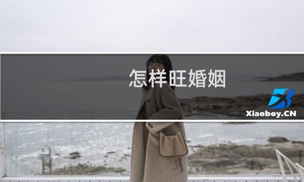 怎样旺婚姻