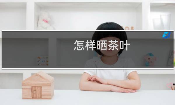 怎样晒茶叶