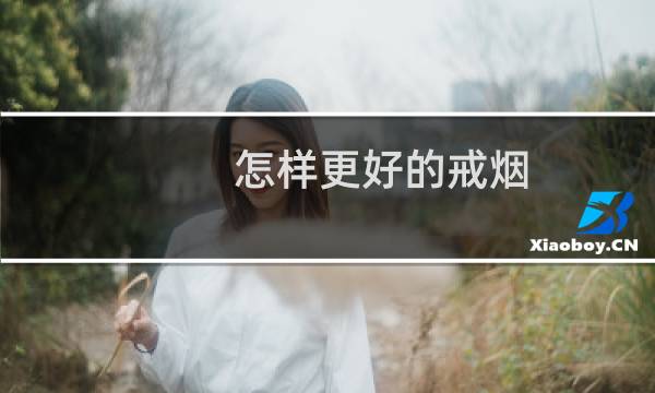 怎样更好的戒烟