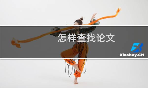 怎样查找论文