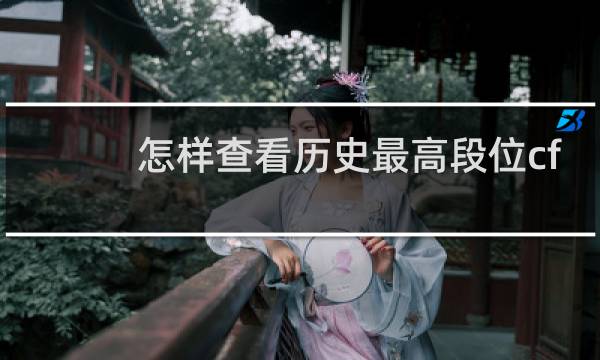 怎样查看历史最高段位cf