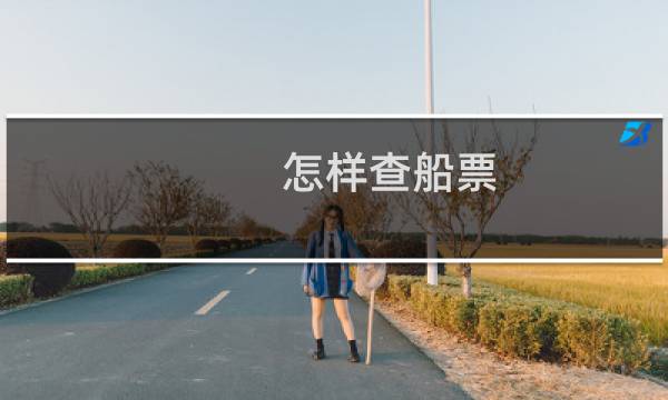 怎样查船票