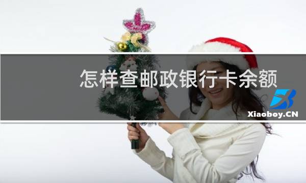 怎样查邮政银行卡余额