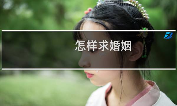 怎样求婚姻
