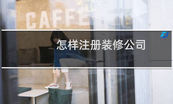 怎样注册装修公司