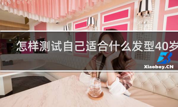 怎样测试自己适合什么发型40岁女