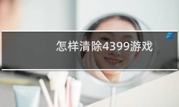 怎样清除4399游戏