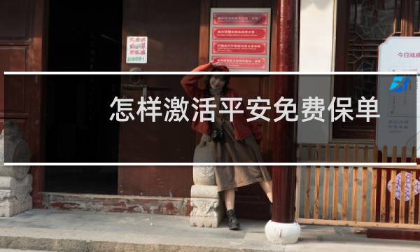 怎样激活平安免费保单