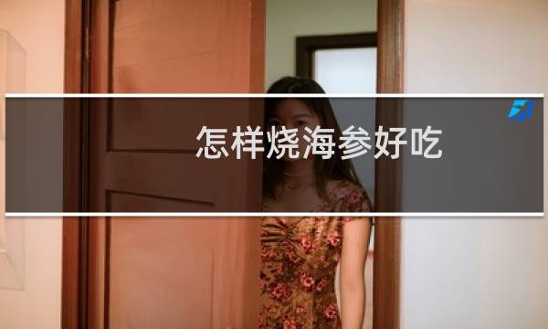 怎样烧海参好吃