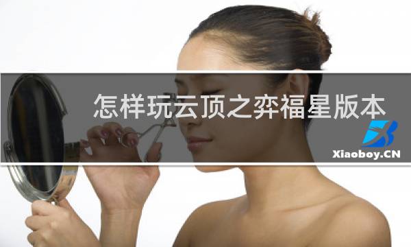 怎样玩云顶之弈福星版本